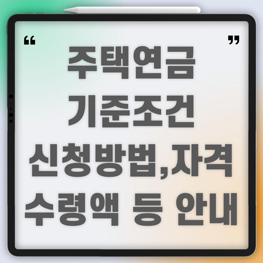 주택연금 기준 조건, 신청방법, 신청자격, 수령액 등 안내