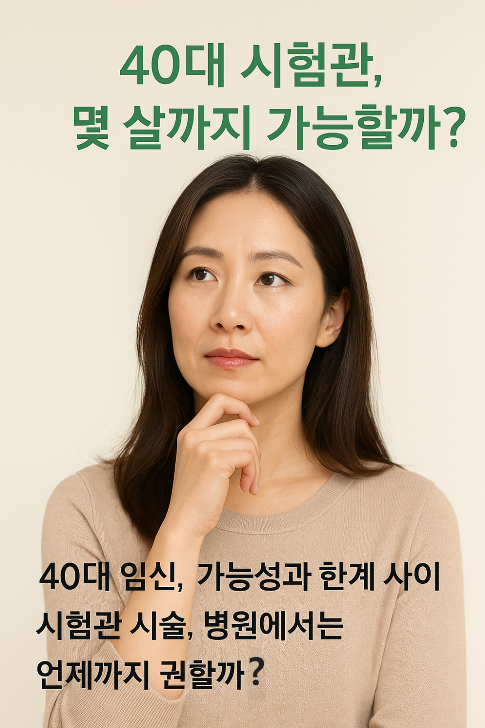 40대 시험관, 몇 살까지 가능할까? 인포그래픽