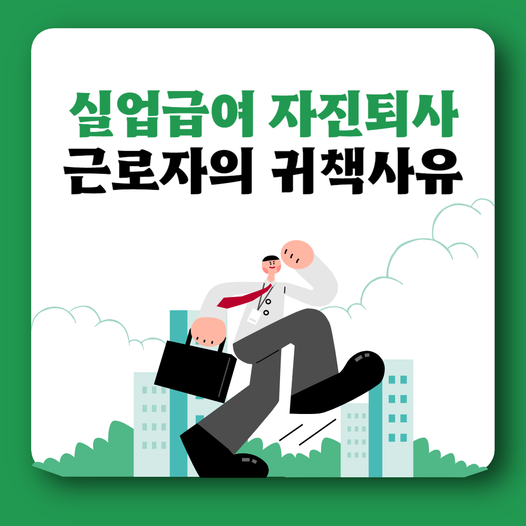 실업급여 자진퇴사 조건 근로자의 귀책사유