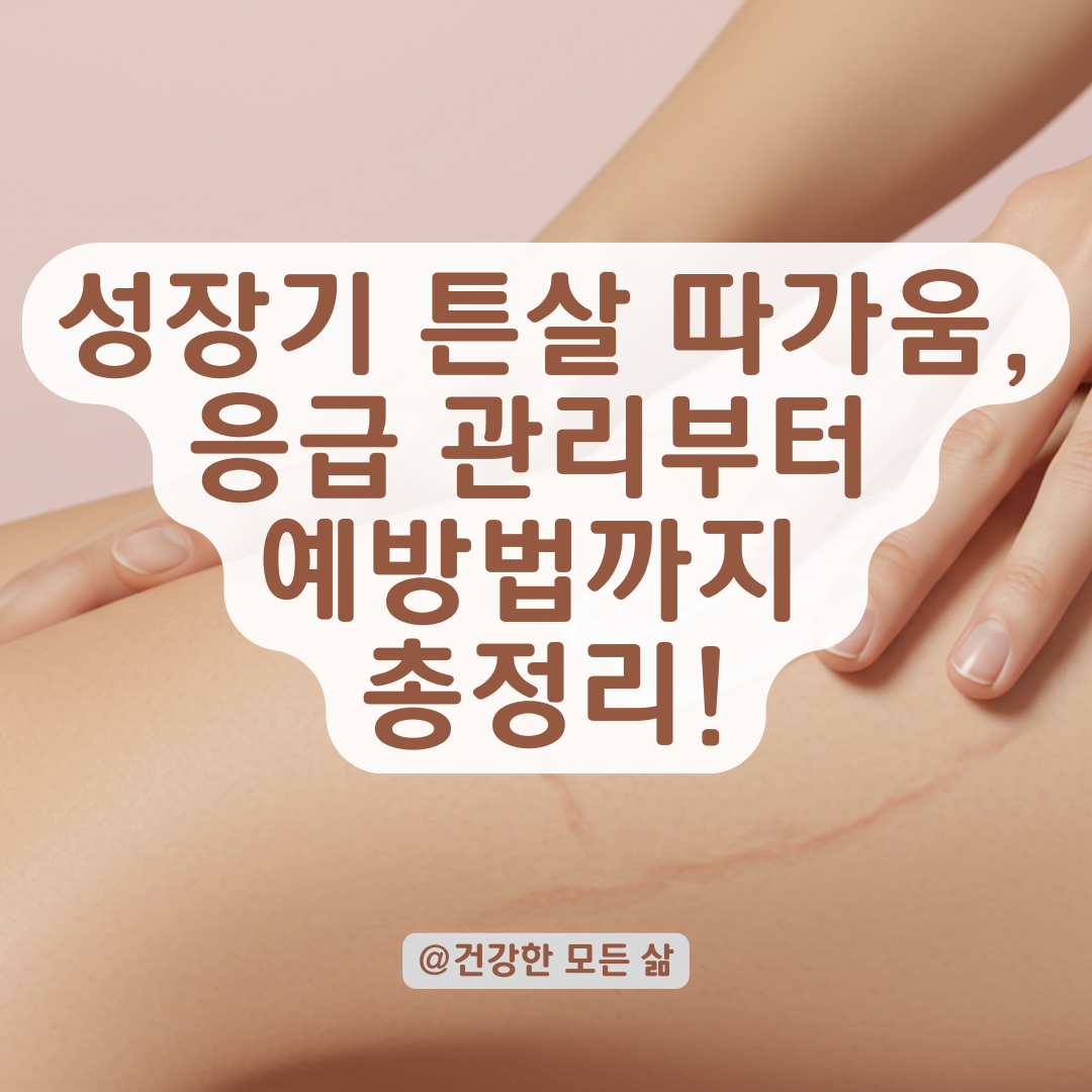 성장기 튼살이 유독 따가울 때, 보습제보다 먼저 해야 할 조치들.