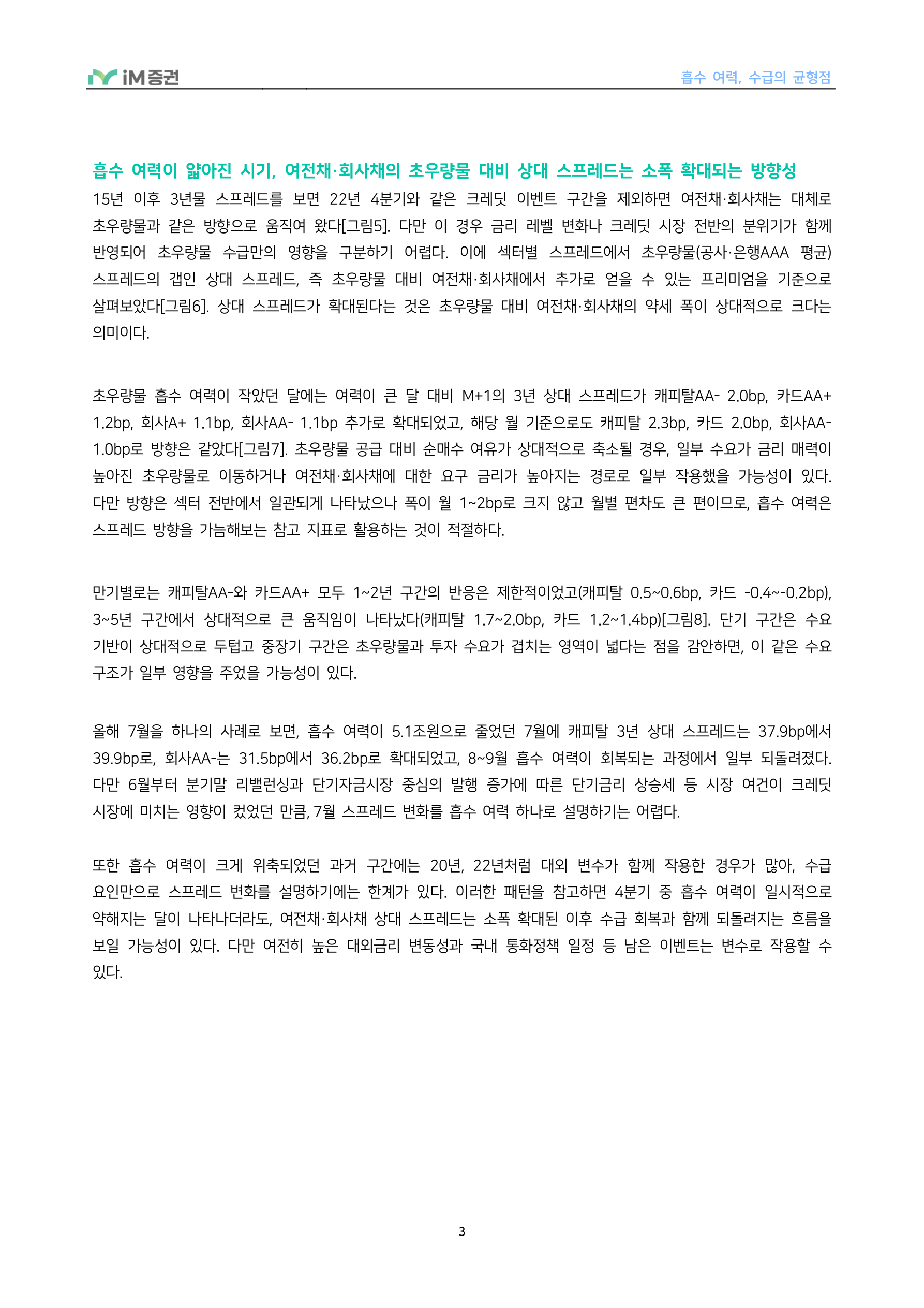 흡수 여력, 수급의 균형점_iM증권 3페이지