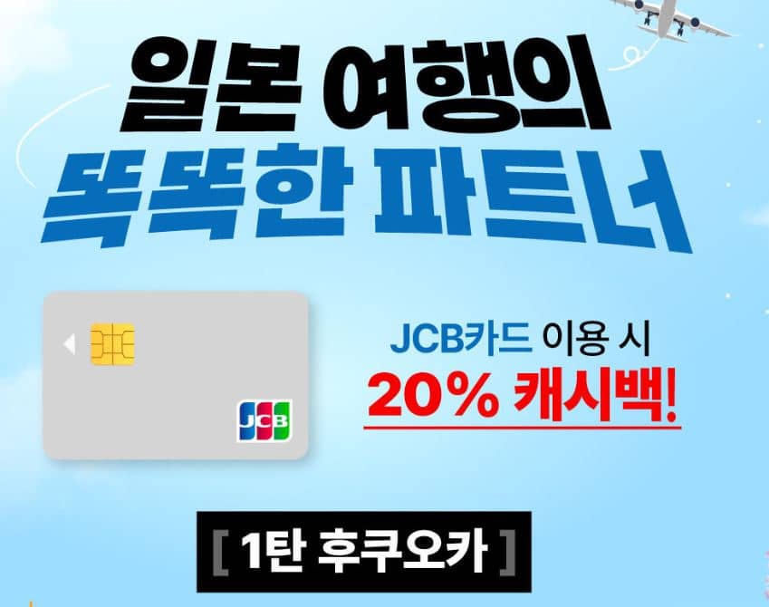 JCB카드 일본 전체 가맹점혜태기간-2025.04.01~2025.12.31이며 3차기간으로 나눠서 진행합니다. 특히 도시 스페셜 1탄 후쿠오카로 카드캐쉬백혜택기간은 2025.04.01~2025.06.30 입니다.