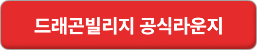 드래곤빌리지M