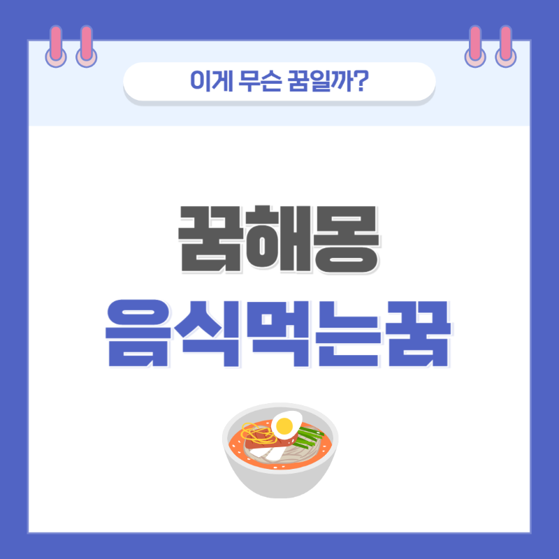 [꿈해몽] 음식을 먹는 꿈 의미와 해석