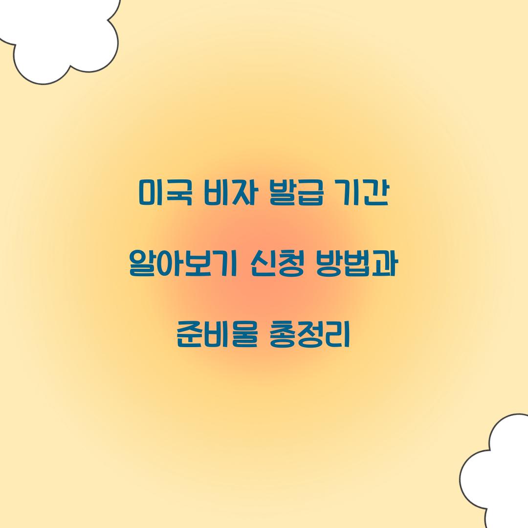 미국 비자 발급 기간