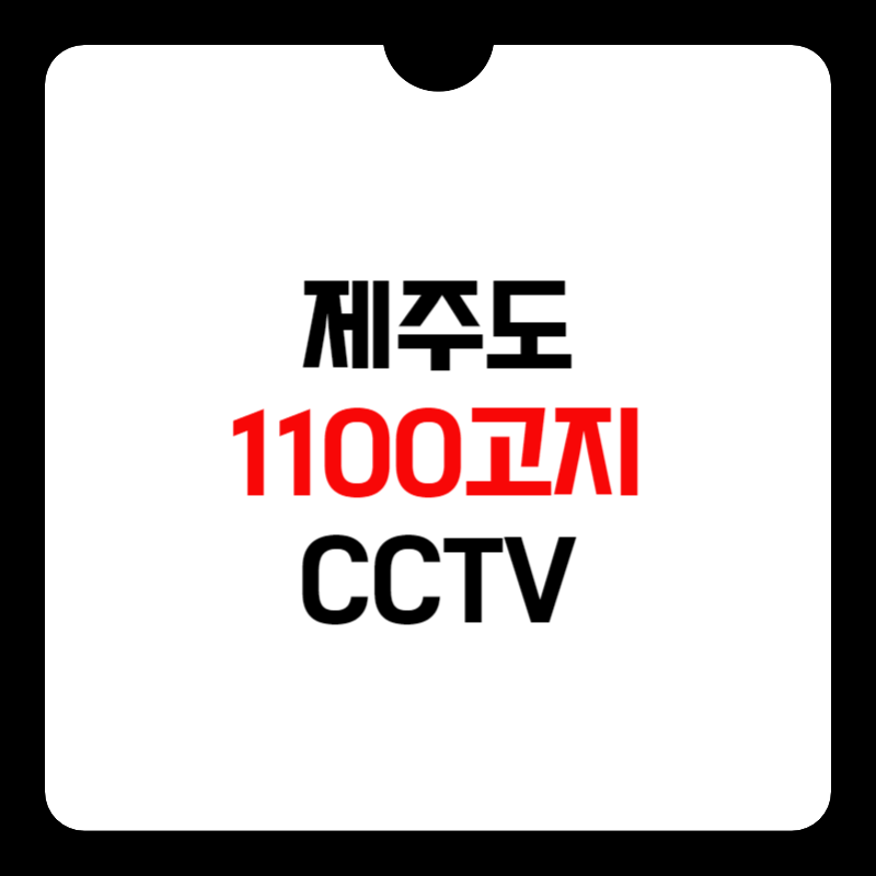 제주도-1100고지-cctv-썸네일