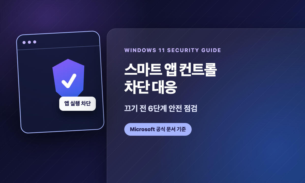 Windows 11 스마트 앱 컨트롤 차단 시 상태 확인과 안전 검사를 진행하는 방법