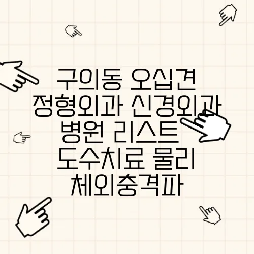 구의동 오십견 정형외과 신경외과 병원 리스트 ✔ 도수치료 물리 체외충격파