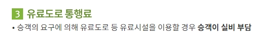 유료도로 통행료 승객 부담 원칙에 대한 안내 문구