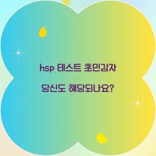 hsp 테스트 초민감자