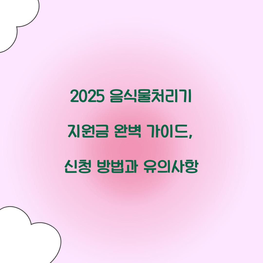 음식물처리기 지원금 2025