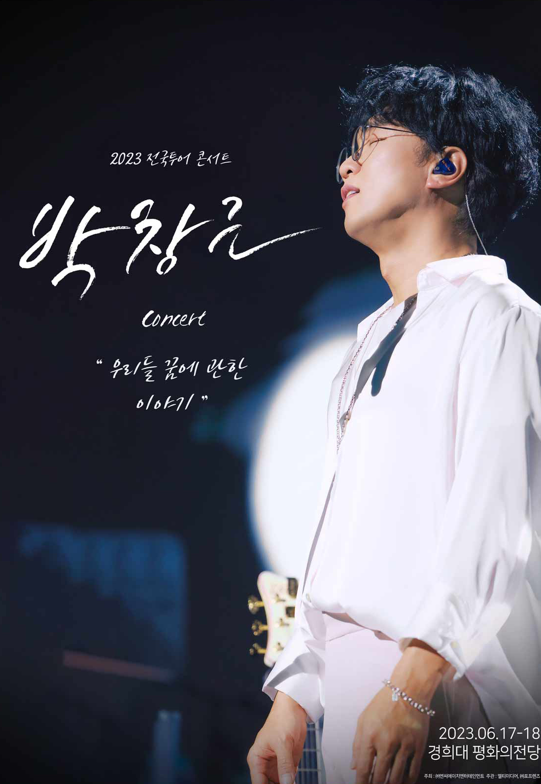 2023 박창근 전국투어 서울 콘서트 포스터