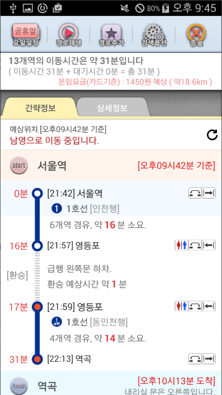 지하철 시간표 보기 어플, 급행과일반 열차 도착정보 조회하기