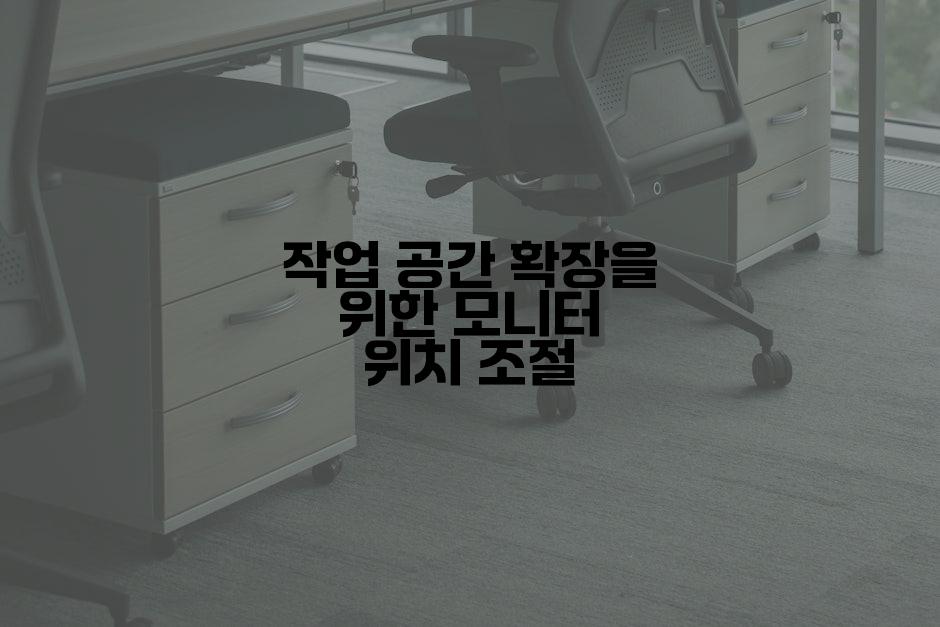 작업 공간 확장을 위한 모니터 위치 조절