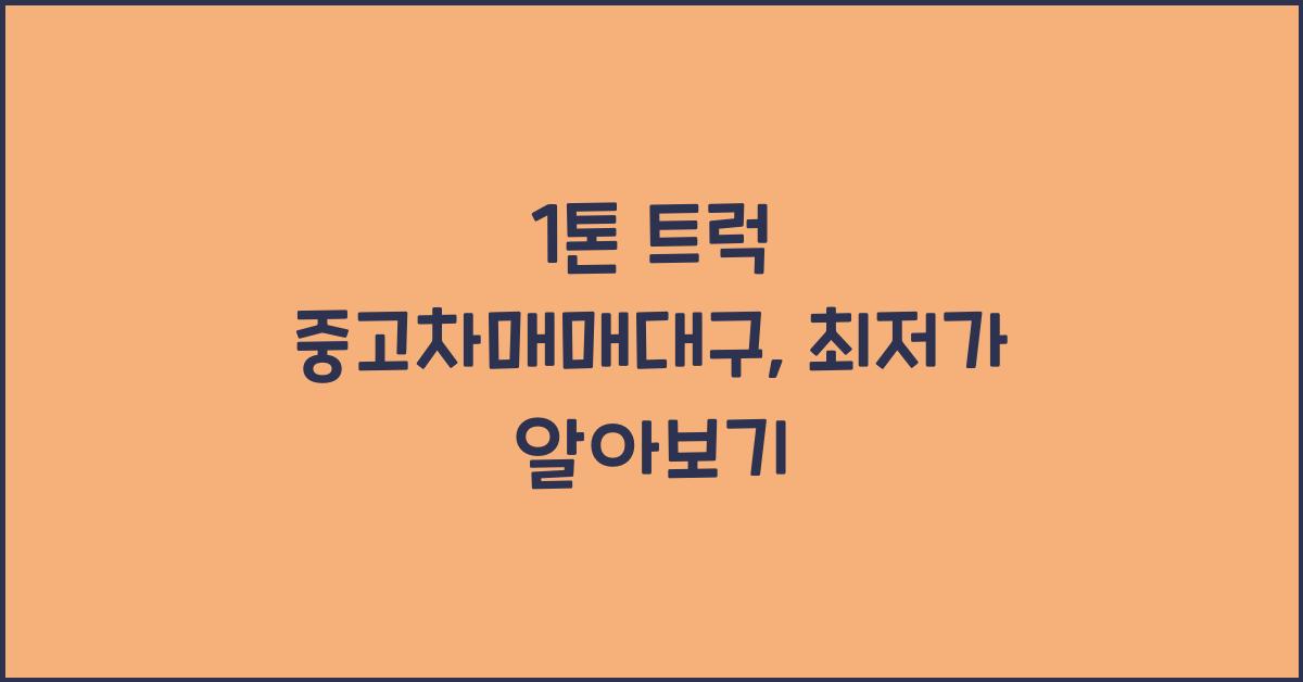 1톤 트럭 중고차매매대구