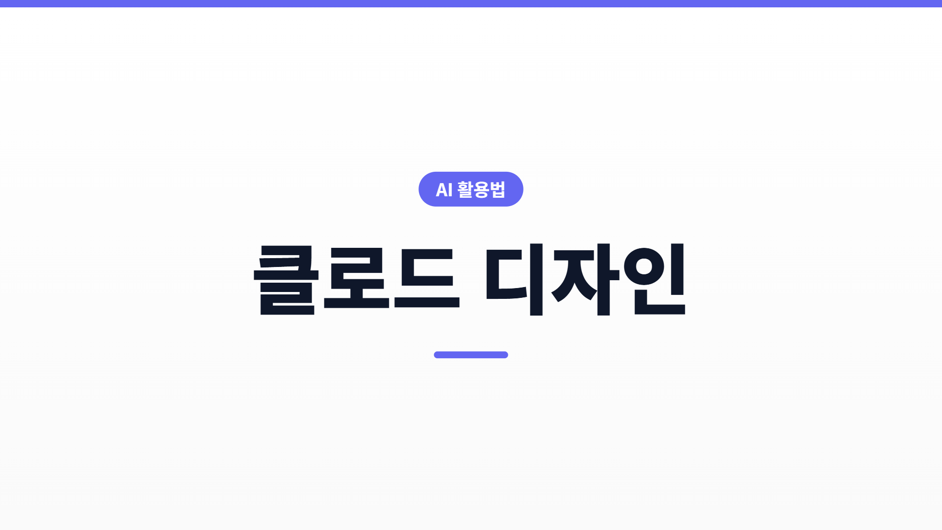 클로드 디자인으로 기존 PPT·문서 개선하기 — 밋밋한 자료 올려서 다시 디자인