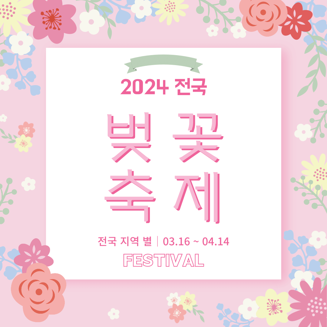 전국 벚꽃 명소, 개화시기