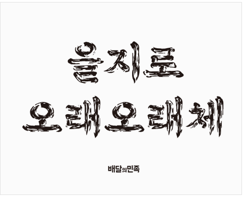 배달의 민족 폰트 다운로드 받는 방법