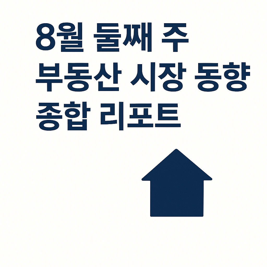 8월 둘째 주 부동산 시장 동향 종합 리포트 📊