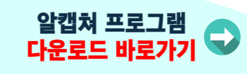 알캡쳐 프로그램 다운로드 바로가기