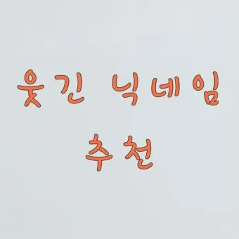 웃긴 닉네임 추천 재밌는 닉네임 웃긴 이름 모음_5