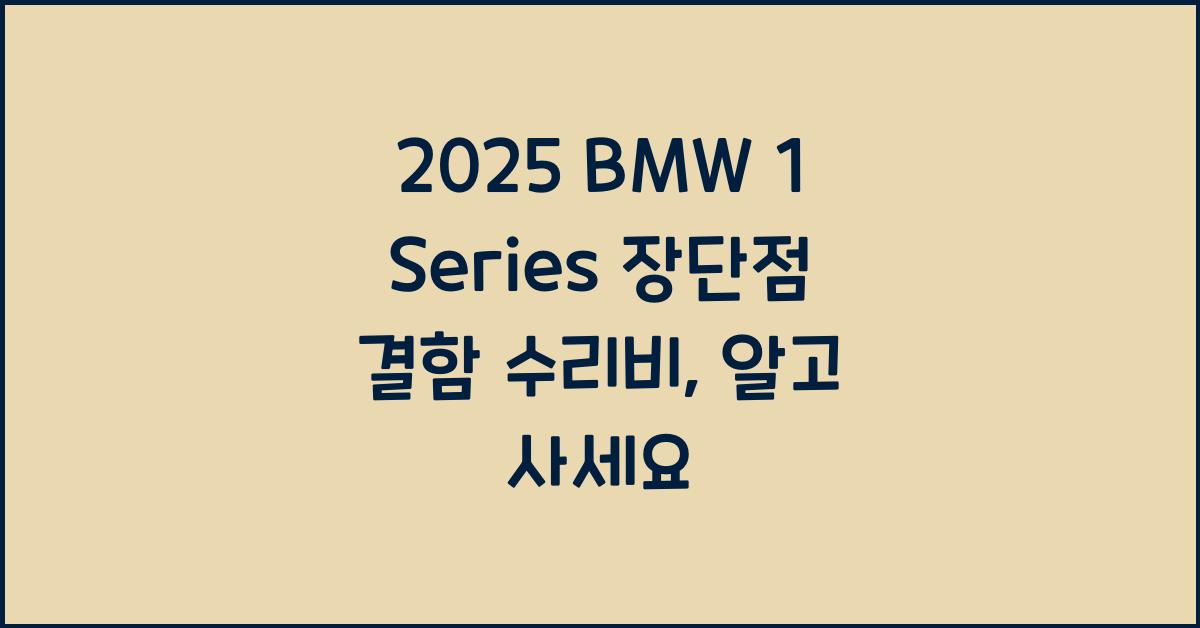 2025 BMW 1 Series 장단점 결함 수리비