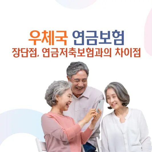 우체국 연금보험 장단점, 연금저축보험과의 차이점(연금보험 추천)