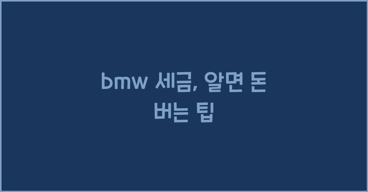 bmw 세금