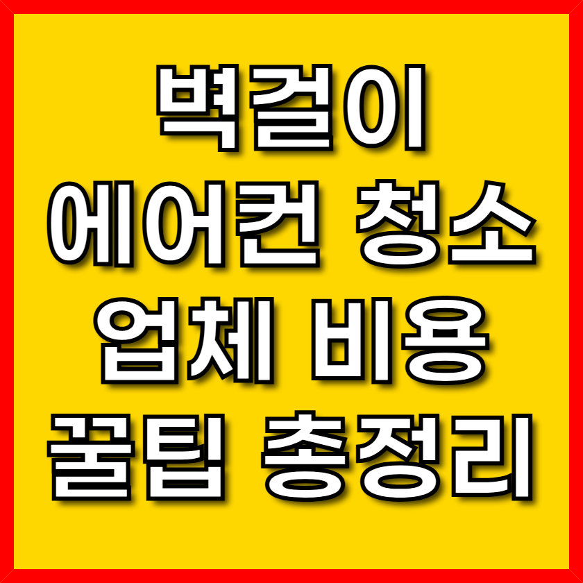 벽걸이에어컨 청소업체 비용정리