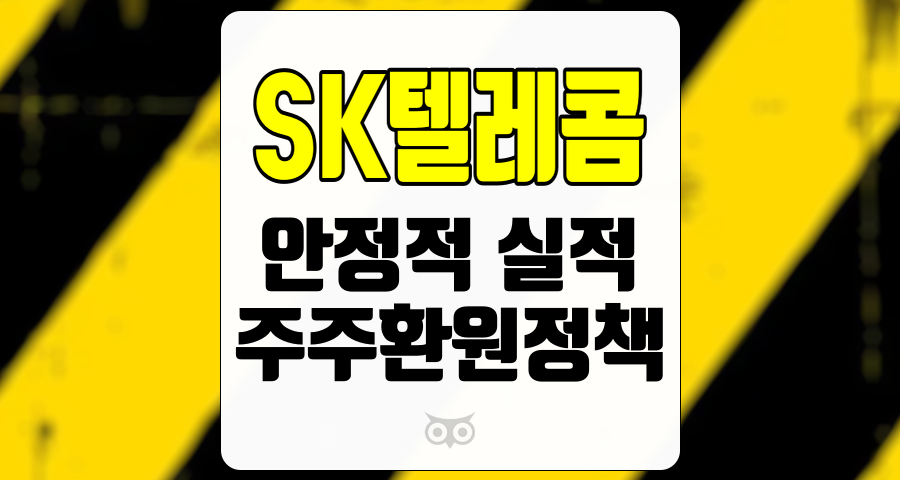 SK텔레콤, 안정적인 실적과 주주환원정책에 대한 심층 분석