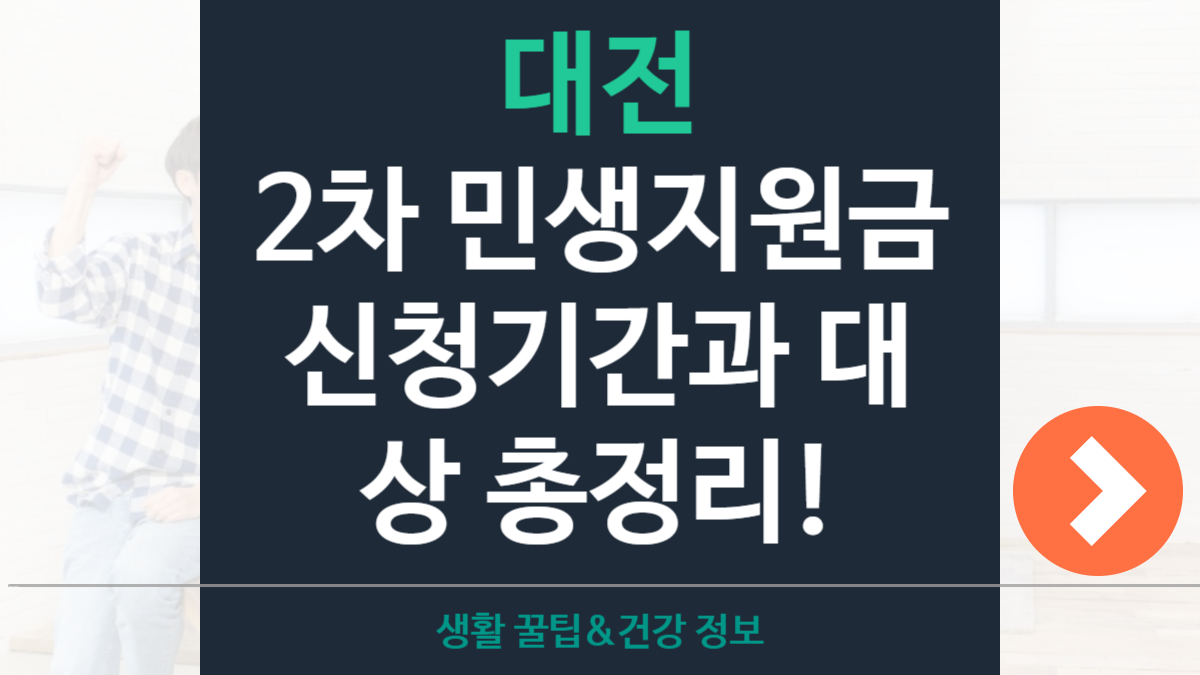 대전 2차 민생지원금 신청기간·지원대상·지급일
