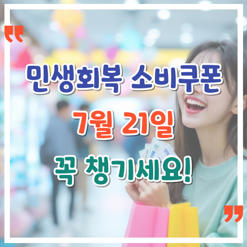 민생회복-소비쿠폰-7월-21일-꼭-챙기세요