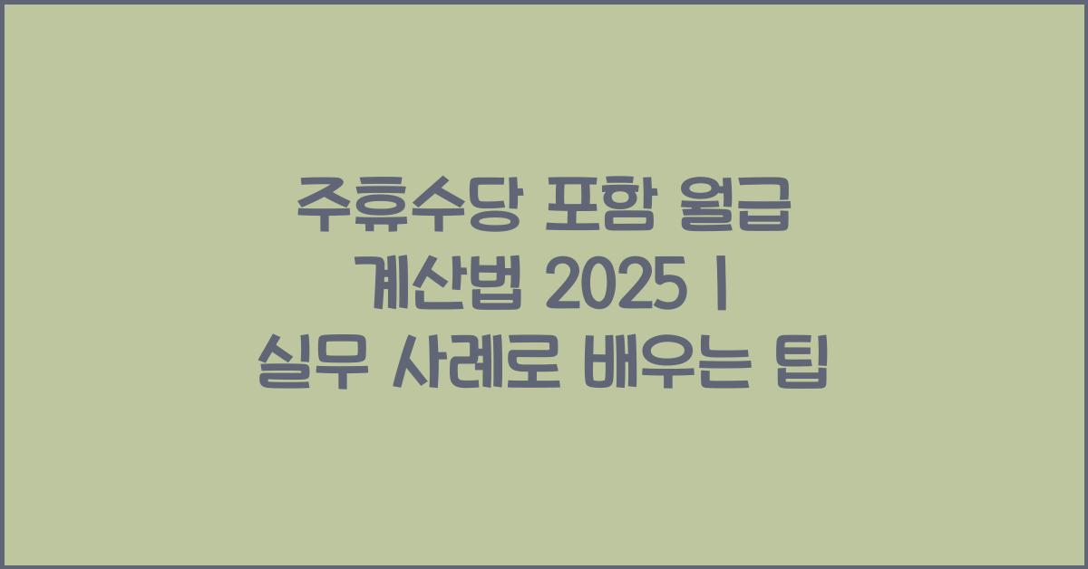 주휴수당 포함 월급 계산법 2025