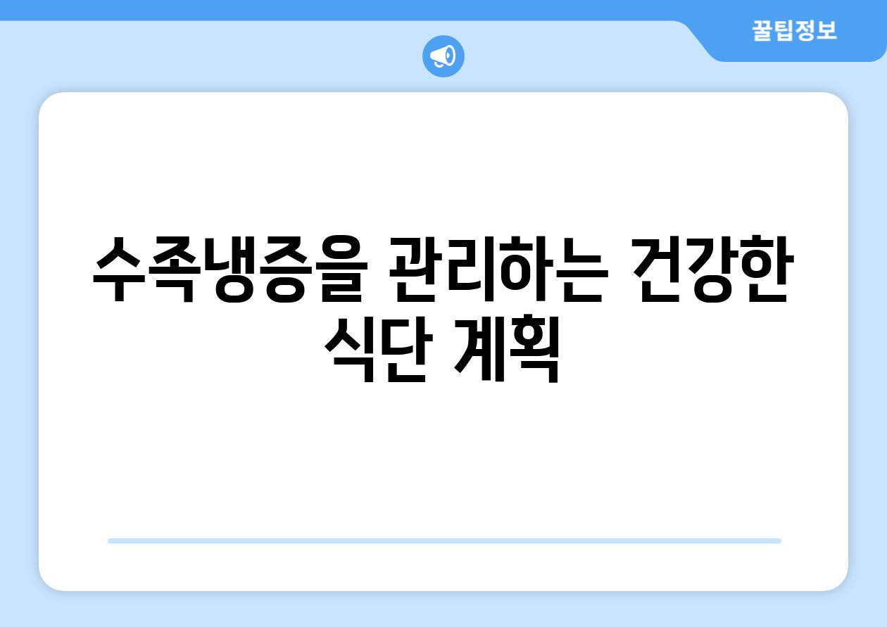 수족냉증을 관리하는 건강한 식단 계획