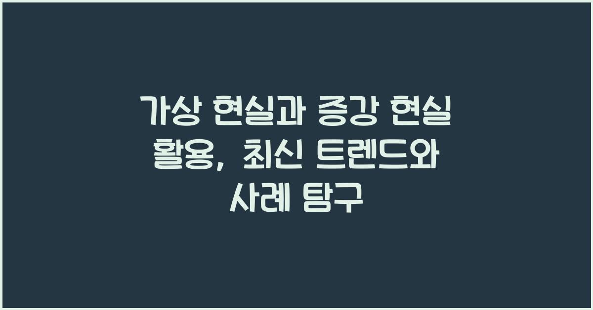가상 현실과 증강 현실 활용