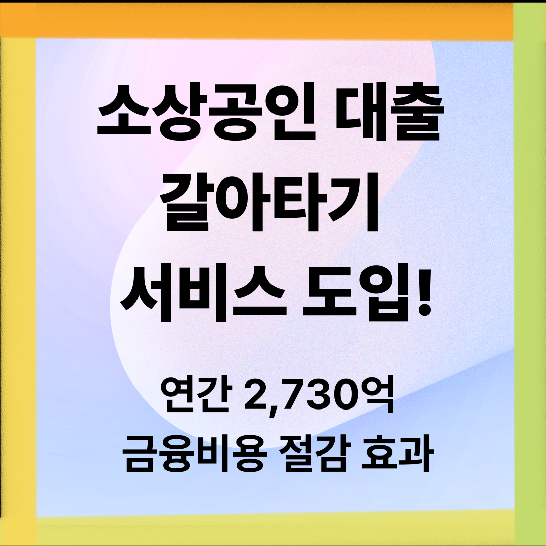 소상공인대출갈아티기