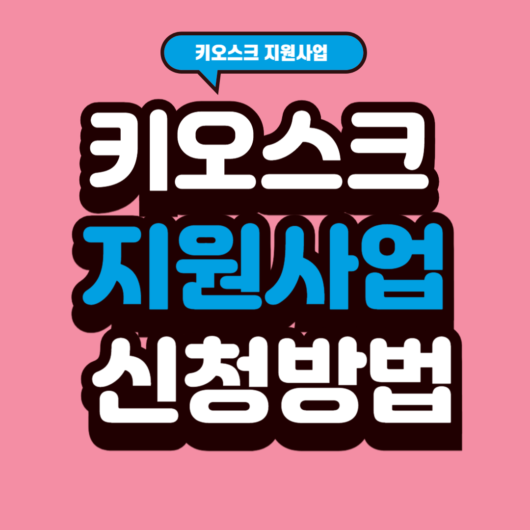 스마트상점 기술보급사업