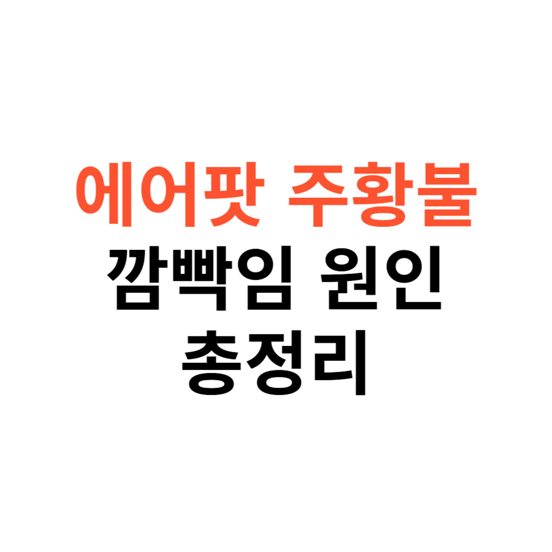 에어팟 주황불 깜빡임 원인