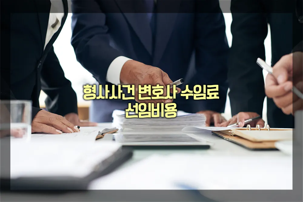 형사사건 변호사 수임료 선임비용