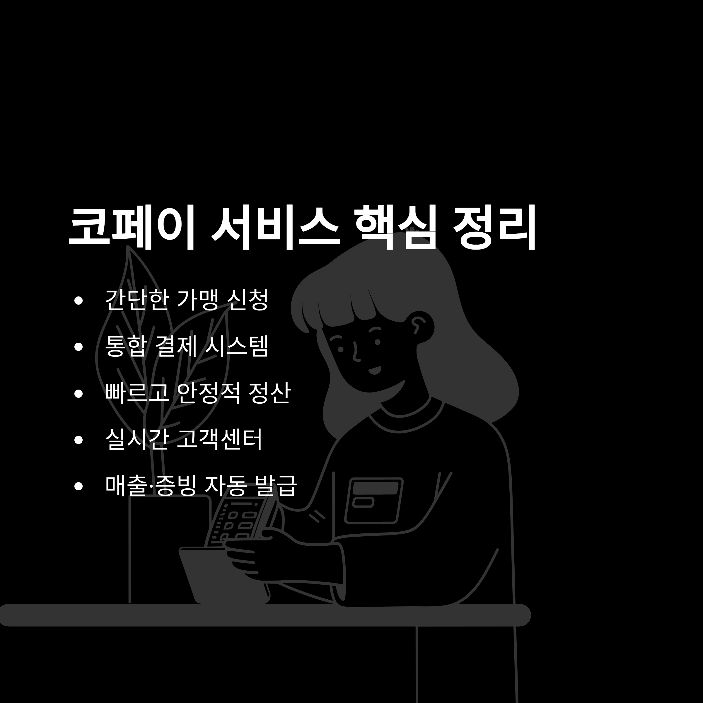 주식회사 코페이, 가맹점&middot;카드결제&middot;매출&middot;취소까지 한 번에 확인하는 가이드15