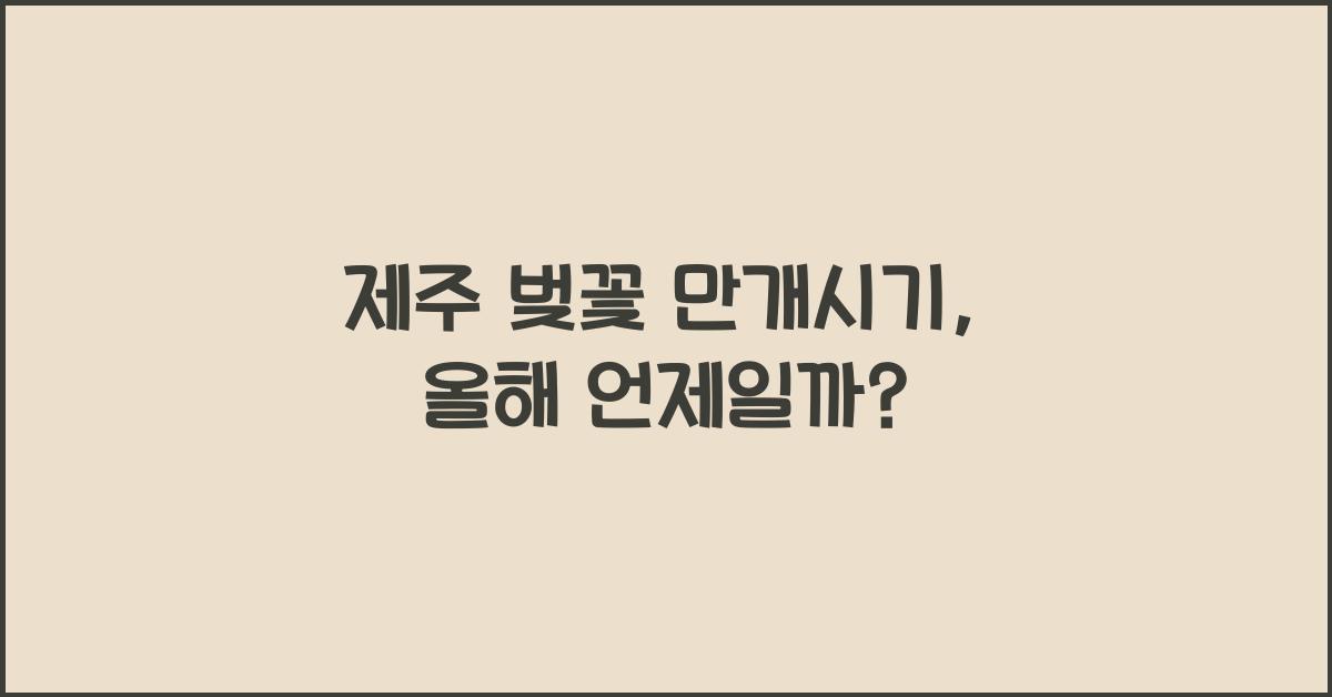 제주 벚꽃 만개시기