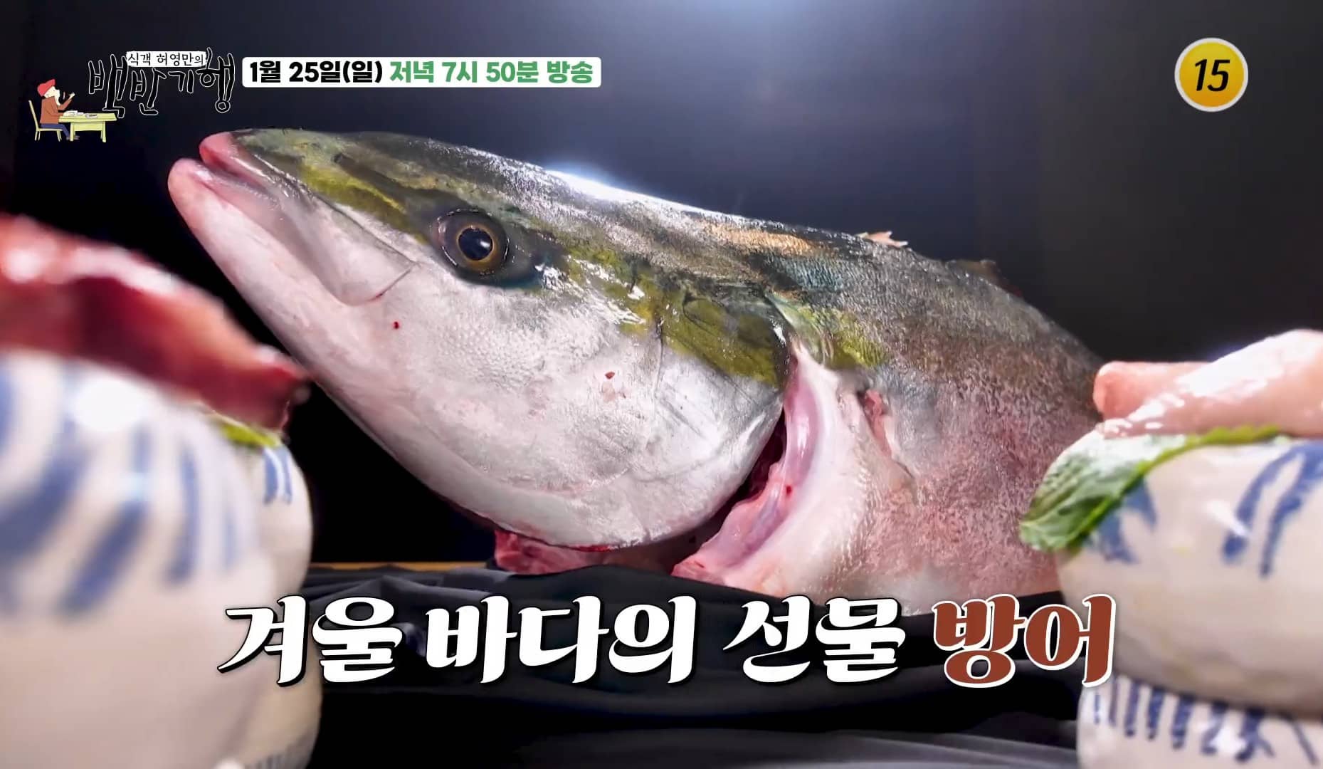백반기행 방어