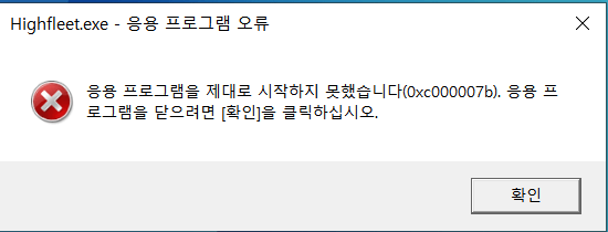 응용 프로그램을 시작할 수 없습니다 0xc000007b 오류 메시지 화면