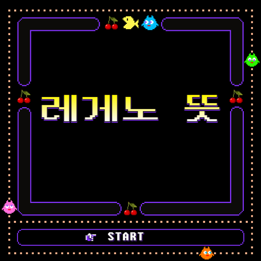 레게노뜻_1