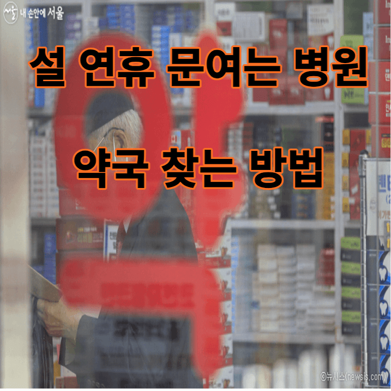 설 연휴 문여는 병원 약국 찾는방법