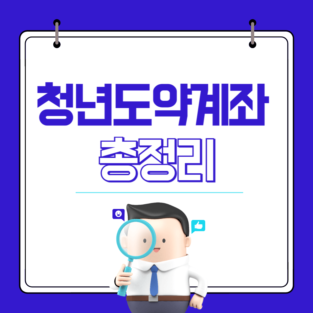청년도약계좌