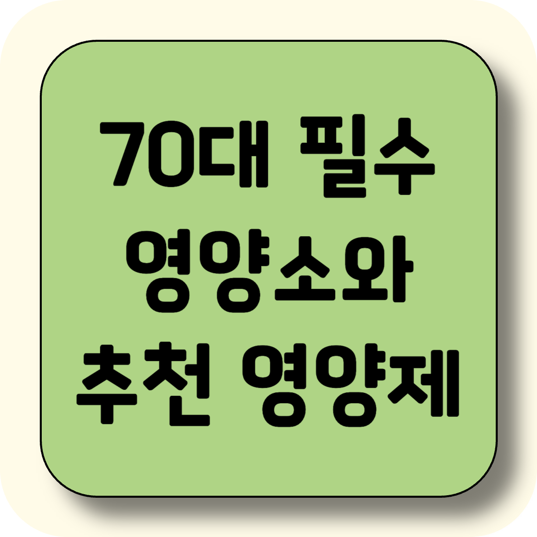 70대에 꼭 필요한 영양소와 추천 영양제 총정리!