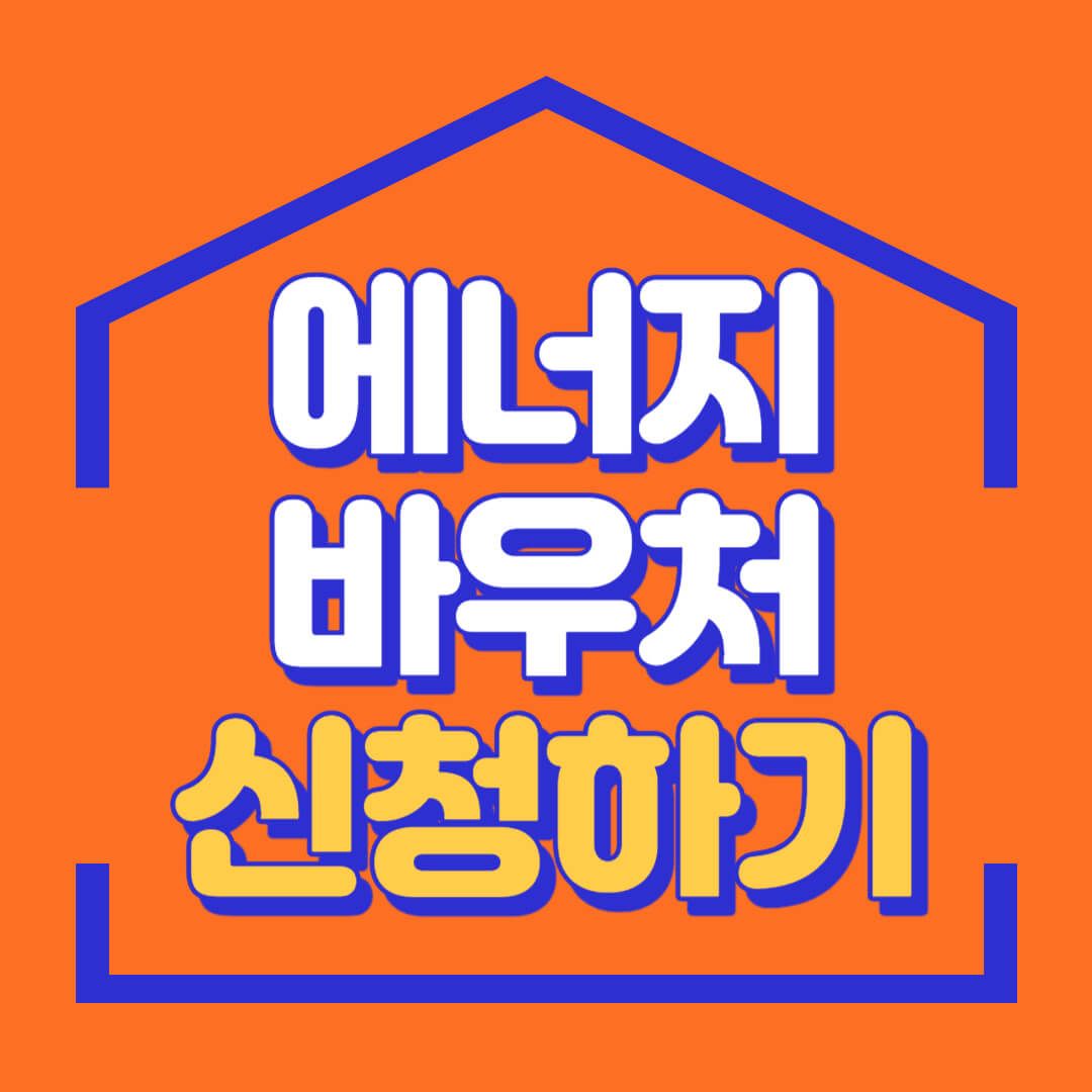 에너지 바우처 지원 대상자 및 신청방법, 잔액조회하기