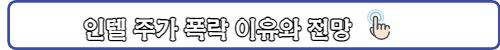 인텔주가폭락원인-링크
