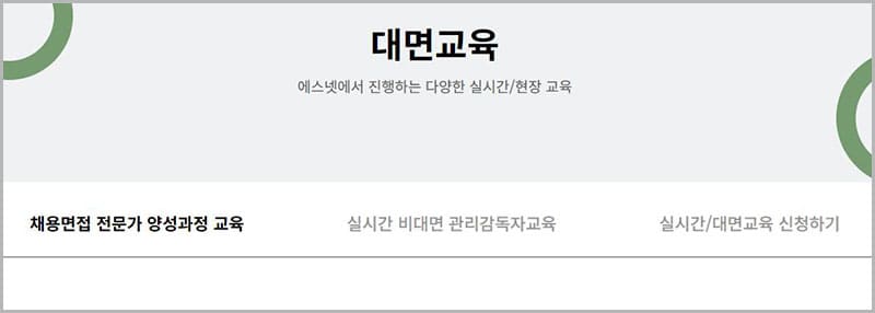 에스넷 직업능력개발원 대면교육